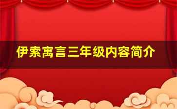 伊索寓言三年级内容简介