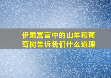 伊索寓言中的山羊和葡萄树告诉我们什么道理