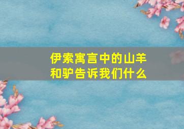 伊索寓言中的山羊和驴告诉我们什么