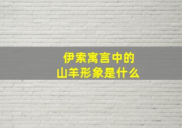 伊索寓言中的山羊形象是什么