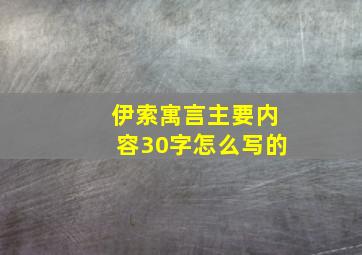 伊索寓言主要内容30字怎么写的