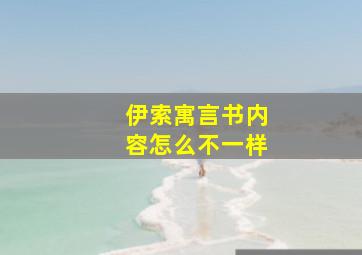 伊索寓言书内容怎么不一样