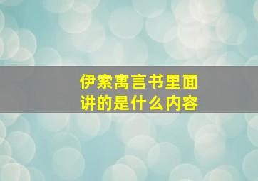 伊索寓言书里面讲的是什么内容