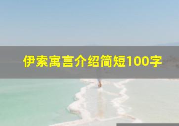 伊索寓言介绍简短100字