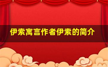 伊索寓言作者伊索的简介