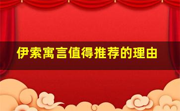 伊索寓言值得推荐的理由