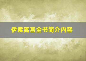 伊索寓言全书简介内容