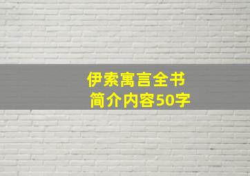 伊索寓言全书简介内容50字