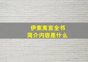 伊索寓言全书简介内容是什么