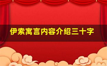 伊索寓言内容介绍三十字