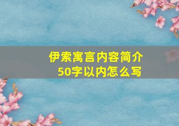 伊索寓言内容简介50字以内怎么写