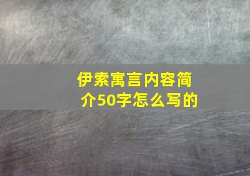 伊索寓言内容简介50字怎么写的