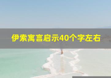 伊索寓言启示40个字左右