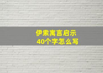 伊索寓言启示40个字怎么写