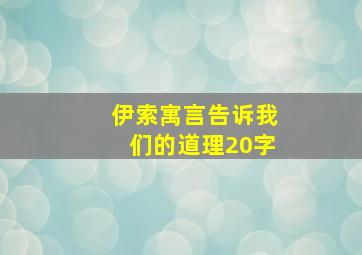 伊索寓言告诉我们的道理20字