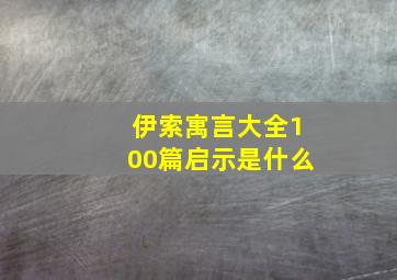 伊索寓言大全100篇启示是什么