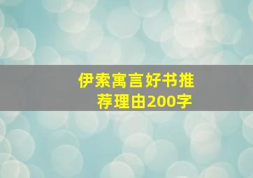 伊索寓言好书推荐理由200字