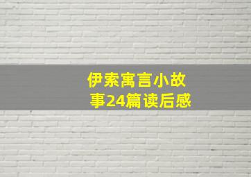 伊索寓言小故事24篇读后感