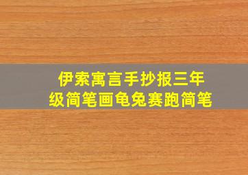 伊索寓言手抄报三年级简笔画龟兔赛跑简笔