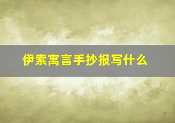 伊索寓言手抄报写什么