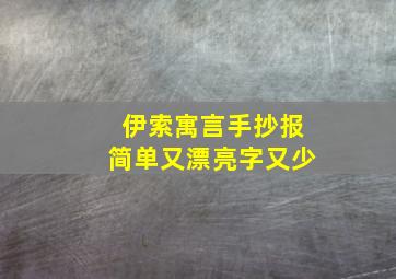 伊索寓言手抄报简单又漂亮字又少