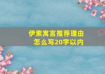 伊索寓言推荐理由怎么写20字以内