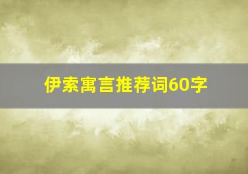 伊索寓言推荐词60字