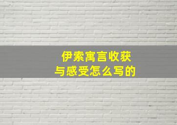 伊索寓言收获与感受怎么写的