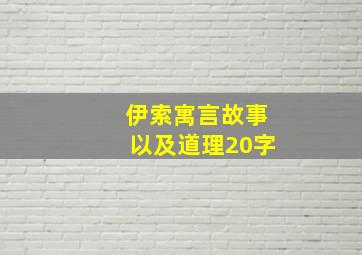 伊索寓言故事以及道理20字