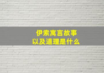 伊索寓言故事以及道理是什么