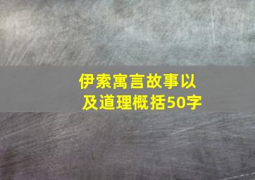 伊索寓言故事以及道理概括50字