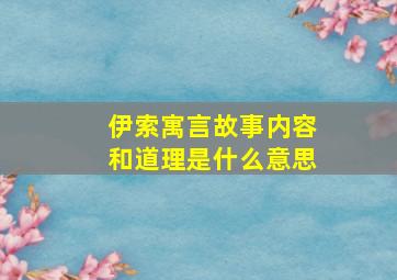 伊索寓言故事内容和道理是什么意思