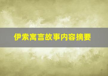 伊索寓言故事内容摘要