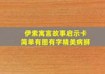 伊索寓言故事启示卡简单有图有字精美病狮