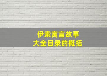 伊索寓言故事大全目录的概括