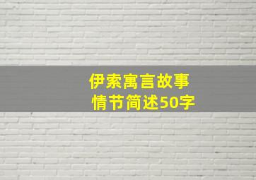 伊索寓言故事情节简述50字