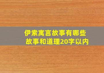 伊索寓言故事有哪些故事和道理20字以内