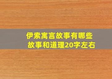 伊索寓言故事有哪些故事和道理20字左右