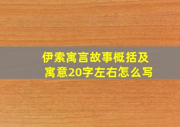 伊索寓言故事概括及寓意20字左右怎么写