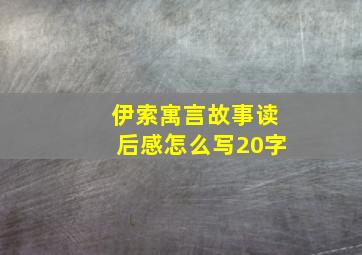 伊索寓言故事读后感怎么写20字