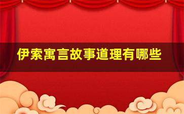 伊索寓言故事道理有哪些