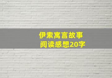 伊索寓言故事阅读感想20字