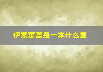 伊索寓言是一本什么集