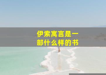 伊索寓言是一部什么样的书