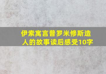 伊索寓言普罗米修斯造人的故事读后感受10字