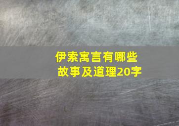 伊索寓言有哪些故事及道理20字