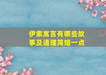 伊索寓言有哪些故事及道理简短一点