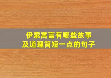 伊索寓言有哪些故事及道理简短一点的句子