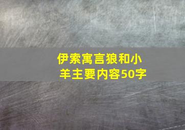 伊索寓言狼和小羊主要内容50字