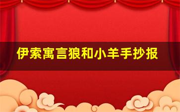 伊索寓言狼和小羊手抄报